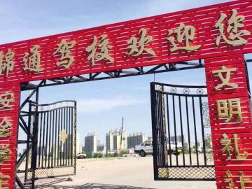 锦通驾校