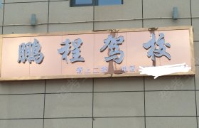 鹏程驾校