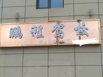 鹏程驾校