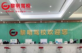 黎明驾校