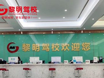 黎明驾校