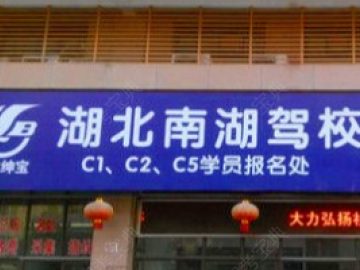 南湖驾校武昌分校