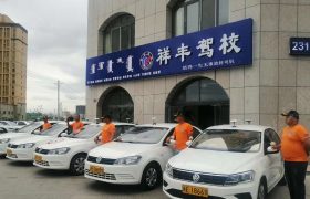 祥丰驾校