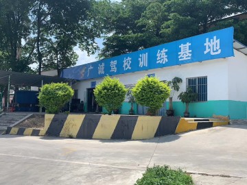 广诚驾校