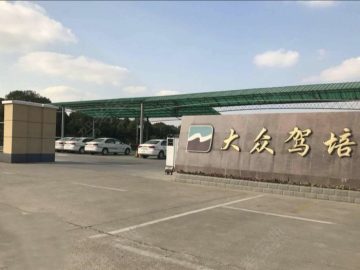 凤溪驾校青浦分校
