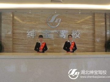 绅宝驾校洪山分校