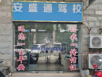 安盛通驾校蓝天分校