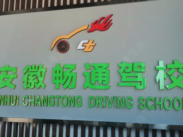 畅通驾校滨湖分校