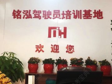铭泓驾校绿园分校
