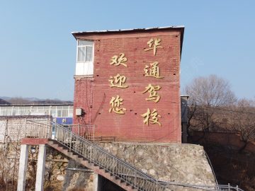 华通驾校