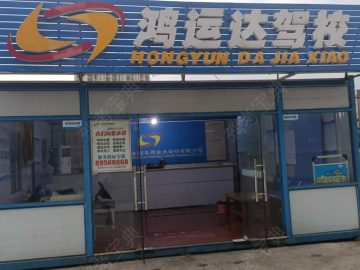 鸿运达驾校直营伍家岭分校