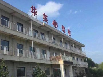 华英驾校