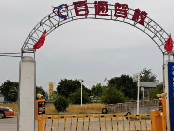 百通驾校