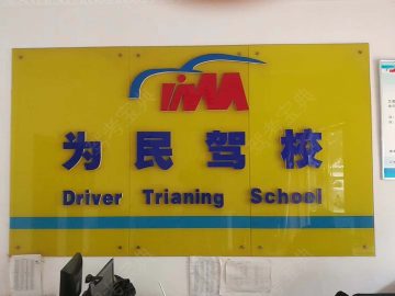 为民驾校