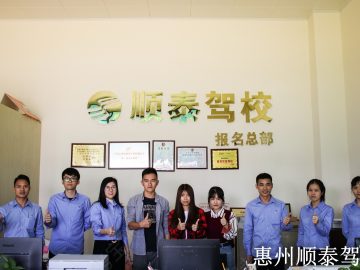 顺泰驾校