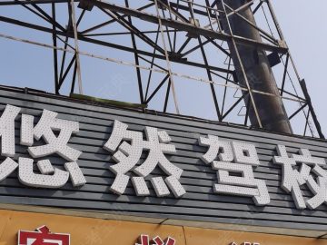悠然驾校葛大店分校