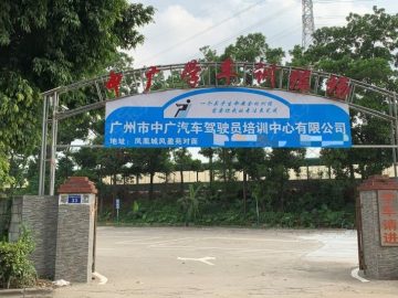 中广驾校