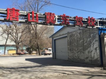 冀东驾校
