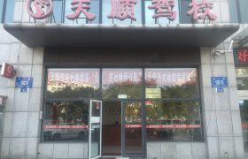 天顺驾校