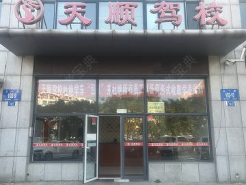 天顺驾校
