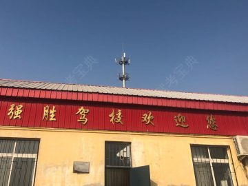 强胜驾校