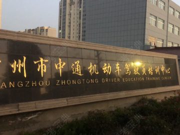 中通驾校武进分校