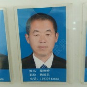 梁俊岭