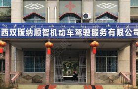 顺智驾校