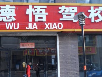 德悟驾校