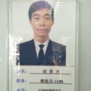 胡勇光
