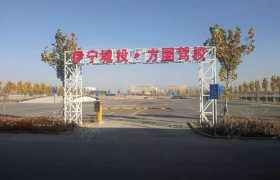 伊宁城投方圜驾校