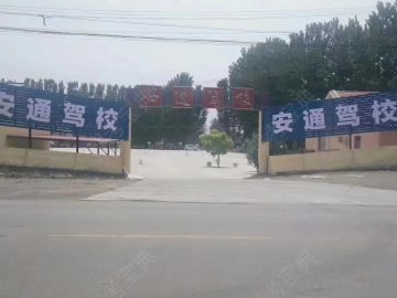 安通驾校