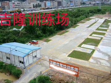 峰信驾校吉隆分校