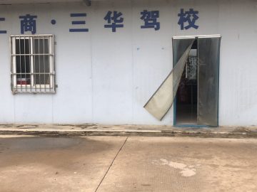 三华驾校洪山分校