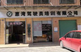 惠湾驾校