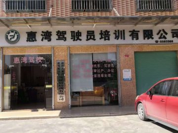 惠湾驾校
