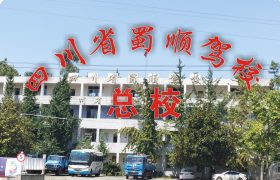 蜀顺驾校