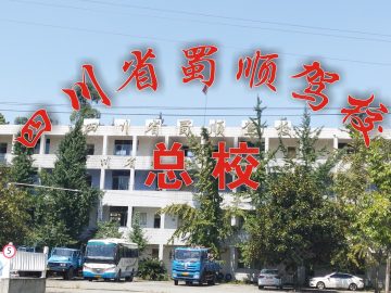 蜀顺驾校