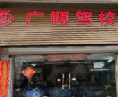 广顺驾校