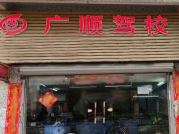 广顺驾校