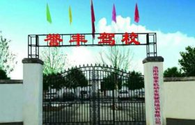 誉丰驾校
