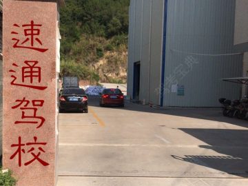 速通驾校直营分校
