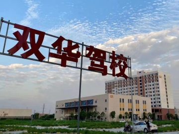 双华驾校