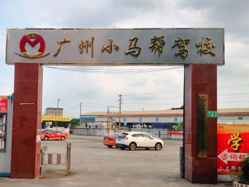 小马帮驾校