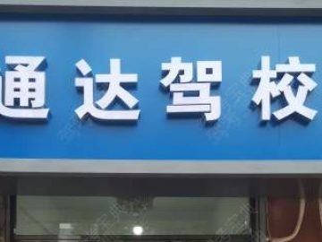 通达驾校