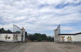 和德驾校