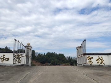 和德驾校