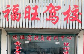 福旺驾校