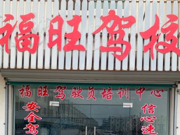 福旺驾校