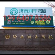 润丰驾校